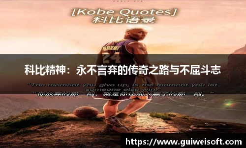 科比精神：永不言弃的传奇之路与不屈斗志