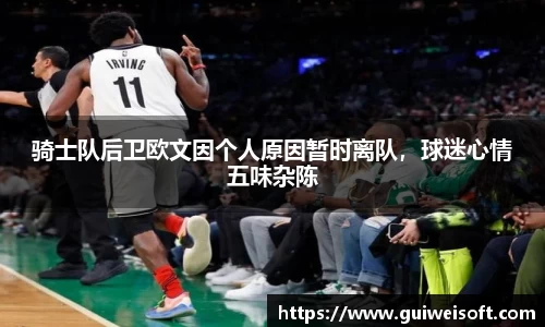 骑士队后卫欧文因个人原因暂时离队，球迷心情五味杂陈