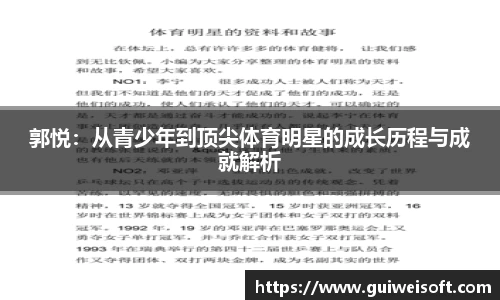 郭悦：从青少年到顶尖体育明星的成长历程与成就解析