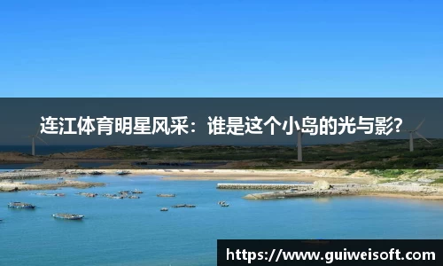 连江体育明星风采：谁是这个小岛的光与影？