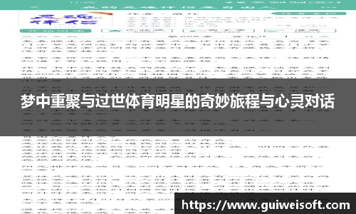 梦中重聚与过世体育明星的奇妙旅程与心灵对话