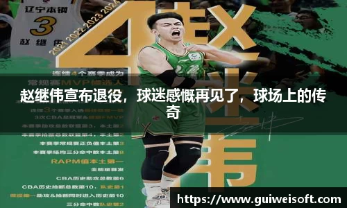 赵继伟宣布退役，球迷感慨再见了，球场上的传奇