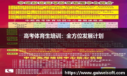 高考体育生培训：全方位发展计划