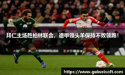 拜仁主场胜柏林联合，德甲领头羊保持不败领跑！