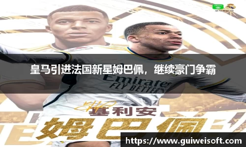 皇马引进法国新星姆巴佩，继续豪门争霸