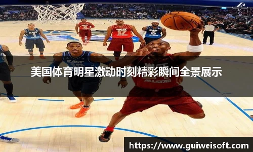 美国体育明星激动时刻精彩瞬间全景展示