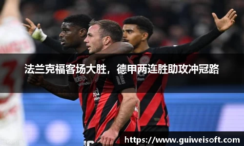 法兰克福客场大胜，德甲两连胜助攻冲冠路