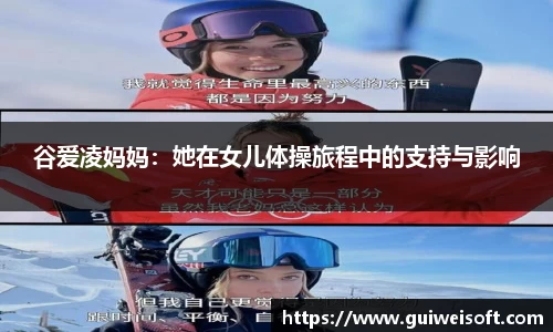谷爱凌妈妈：她在女儿体操旅程中的支持与影响