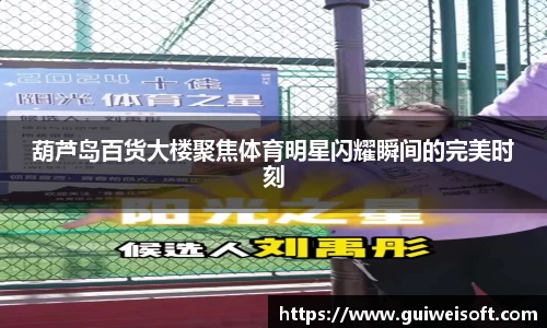 葫芦岛百货大楼聚焦体育明星闪耀瞬间的完美时刻