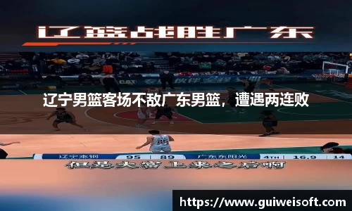 辽宁男篮客场不敌广东男篮，遭遇两连败