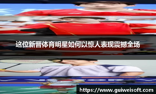 这位新晋体育明星如何以惊人表现震撼全场