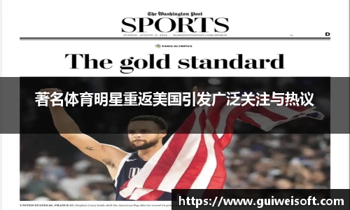 著名体育明星重返美国引发广泛关注与热议