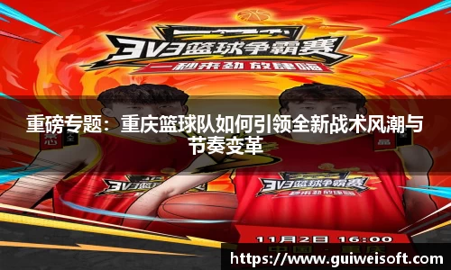 重磅专题：重庆篮球队如何引领全新战术风潮与节奏变革