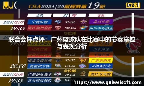 联合会杯点评：广州篮球队在比赛中的节奏掌控与表现分析