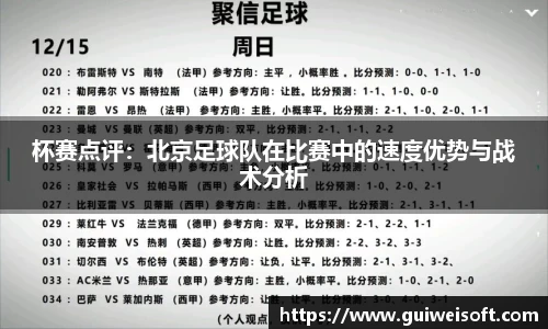 杯赛点评：北京足球队在比赛中的速度优势与战术分析