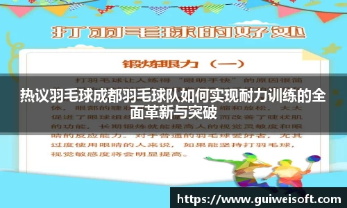 热议羽毛球成都羽毛球队如何实现耐力训练的全面革新与突破