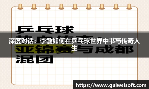 深度对话：李敏如何在乒乓球世界中书写传奇人生