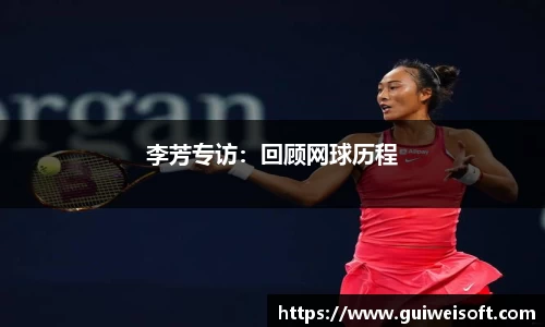 李芳专访：回顾网球历程