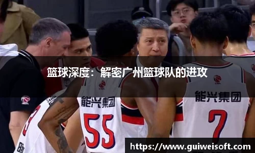 篮球深度：解密广州篮球队的进攻