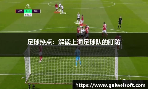 足球热点：解读上海足球队的盯防