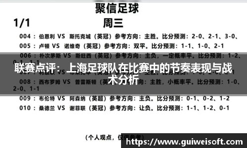 联赛点评：上海足球队在比赛中的节奏表现与战术分析