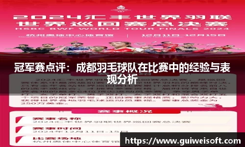 冠军赛点评：成都羽毛球队在比赛中的经验与表现分析