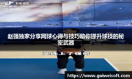 赵强独家分享网球心得与技巧助你提升球技的秘密武器