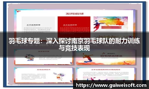 羽毛球专题：深入探讨南京羽毛球队的耐力训练与竞技表现