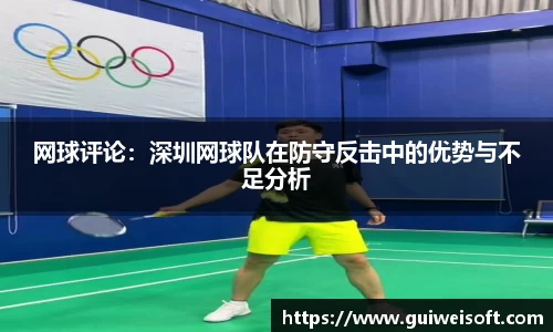 网球评论：深圳网球队在防守反击中的优势与不足分析