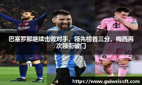巴塞罗那继续击败对手，领先榜首三分，梅西再次领衔破门