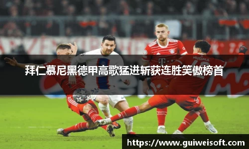 拜仁慕尼黑德甲高歌猛进斩获连胜笑傲榜首