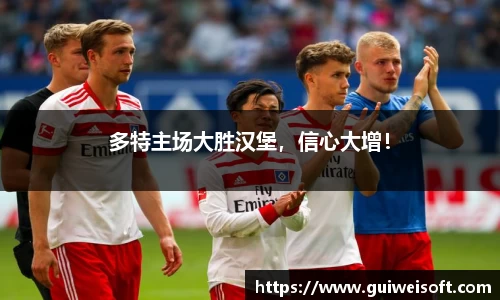 多特主场大胜汉堡，信心大增！