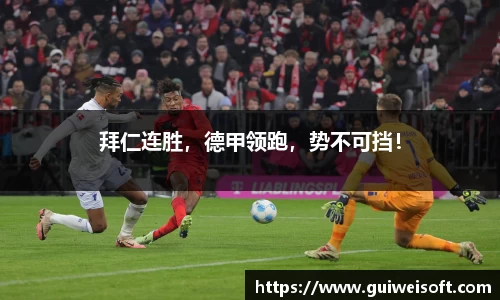 拜仁连胜，德甲领跑，势不可挡！