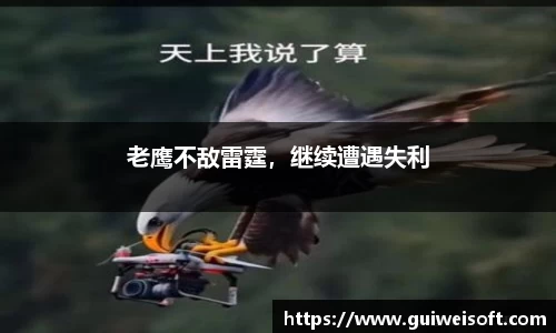 老鹰不敌雷霆，继续遭遇失利