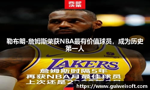 勒布朗-詹姆斯荣获NBA最有价值球员，成为历史第一人