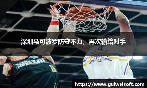 深圳马可波罗防守不力，再次输给对手
