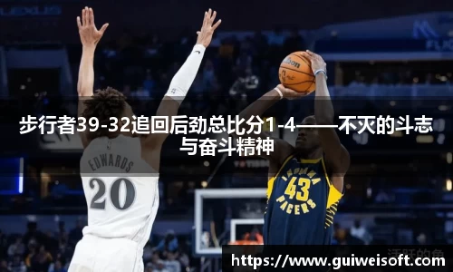 步行者39-32追回后劲总比分1-4——不灭的斗志与奋斗精神