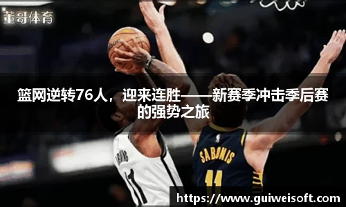 篮网逆转76人，迎来连胜——新赛季冲击季后赛的强势之旅