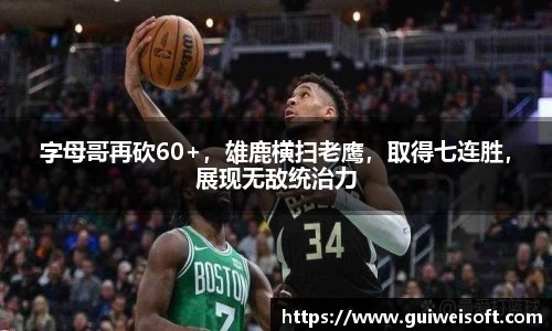 字母哥再砍60+，雄鹿横扫老鹰，取得七连胜，展现无敌统治力