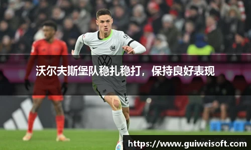 沃尔夫斯堡队稳扎稳打，保持良好表现