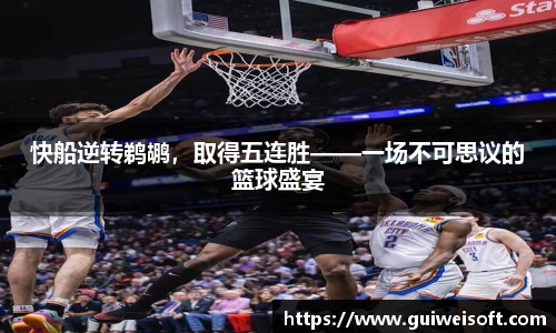 快船逆转鹈鹕，取得五连胜——一场不可思议的篮球盛宴