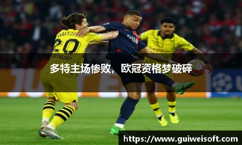 多特主场惨败，欧冠资格梦破碎