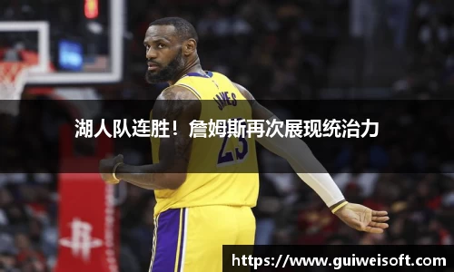湖人队连胜！詹姆斯再次展现统治力
