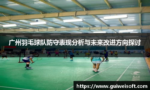广州羽毛球队防守表现分析与未来改进方向探讨