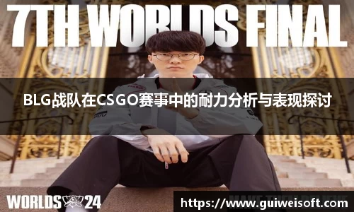 BLG战队在CSGO赛事中的耐力分析与表现探讨