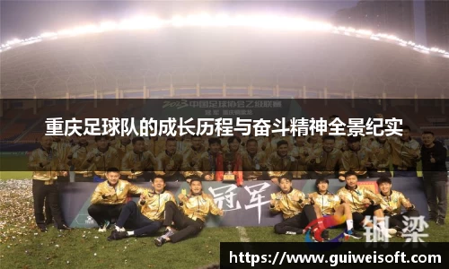 重庆足球队的成长历程与奋斗精神全景纪实