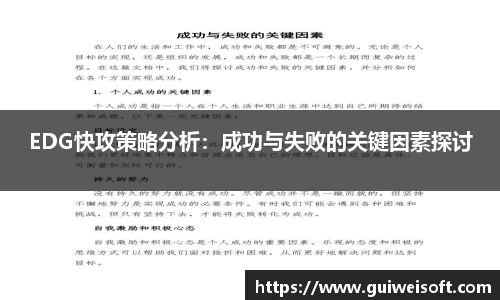 EDG快攻策略分析：成功与失败的关键因素探讨