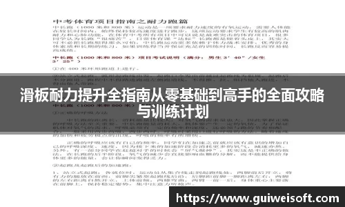 滑板耐力提升全指南从零基础到高手的全面攻略与训练计划