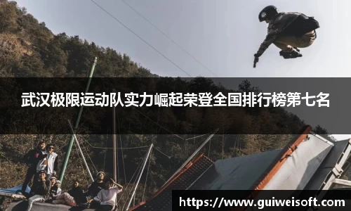 武汉极限运动队实力崛起荣登全国排行榜第七名