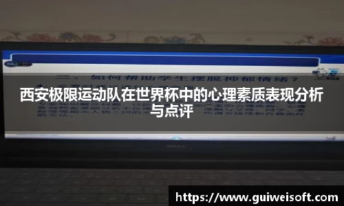 西安极限运动队在世界杯中的心理素质表现分析与点评